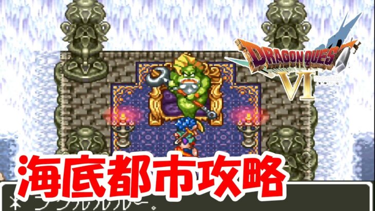 伝説の鎧の情報がない！！海底都市攻略　part27【#ドラゴンクエスト6　SFC版】