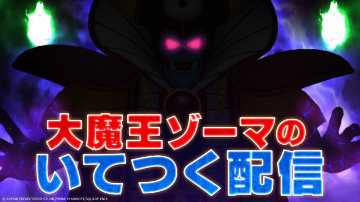 【ドラクエ】11月22日19時から「大魔王ゾーマのいてつく配信」が放送決定！大魔王だが、配信をするぞ。