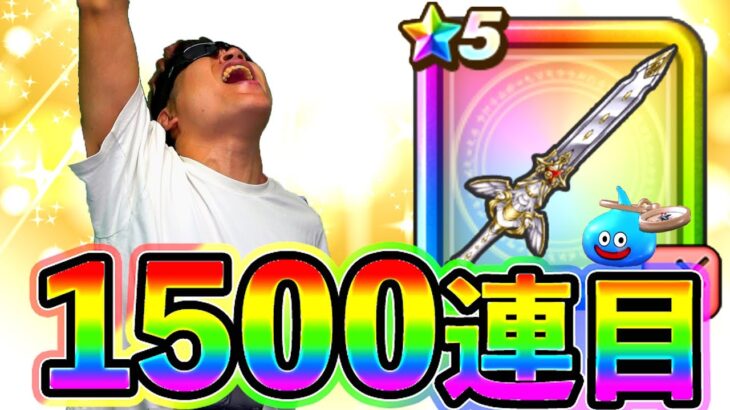 【ドラクエウォーク】セレシアガチャ1500連目　そして伝説へ、、、（TeamTEMAKI）