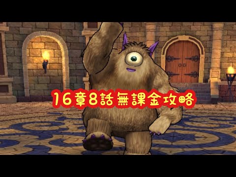 【ドラクエウォーク】16章8話ビックアイ無課金攻略するかしないかは貴方次第です