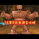 【ドラクエウォーク】16章9話無課金攻略するかしないかは貴方次第です