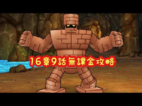 【ドラクエウォーク】16章9話無課金攻略するかしないかは貴方次第です