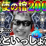 【ドラクエウォーク】堕天使の棺200連目の結果がヤバ過ぎて震える、、、（TeamTEMAKI）