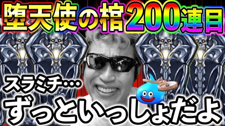 【ドラクエウォーク】堕天使の棺200連目の結果がヤバ過ぎて震える、、、（TeamTEMAKI）