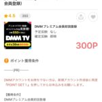 【ポイ活】「DMM TV（DMMプレミアム）」に無料登録で300Pゲット！さらにDMMポイントまで550Pなんてうますぎる！