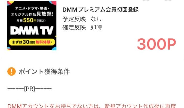 【ポイ活】「DMM TV（DMMプレミアム）」に無料登録で300Pゲット！さらにDMMポイントまで550Pなんてうますぎる！