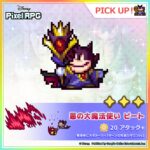 【ピクアル】「悪の大魔法使い ピート」が期間限定ピックアップガチャに登場！ベルや野獣は結局恒常入りなし