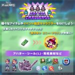 【ピクアル】第2回「BATTLE CHALLENGE」Lv.MAXを攻略！低レベル周回の効率がダウンし、高レベルは報酬大幅アップ！