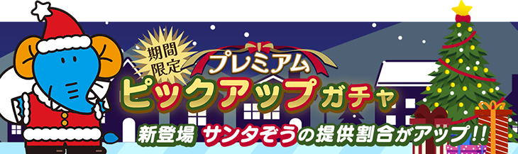 【たべっ子】「サンタぞう」がピックアップガチャに登場！連続消去でコンボ向きかつ消去範囲が広くボムも作れる！