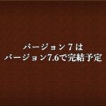 なんかバージョン7.6まで続くって普通に話してたけど、前まで開発の都合でX.5までしかできないって言ってなかった？