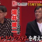 【テレビ】開発舞台裏を堀井雄二氏と中村光一氏が明かす！ BS-TBS『X年後の関係者たち』11月11日（月）23時放送回は『ドラクエ』特集！