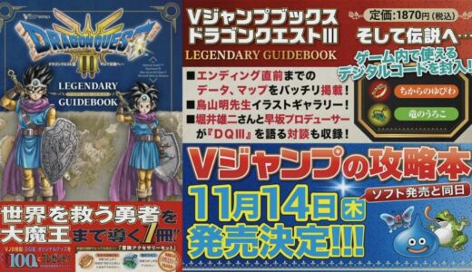 ドラクエ3のVジャンプ攻略本が予約完売続出で大手書店全滅状態に… かつて少年だったおじさんたちがゲームと一緒に買ってるのか？