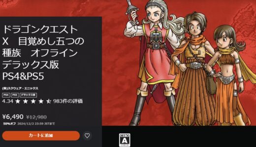 【ゲオ】ドラクエ10オフライン、いまだに中古で6000円超えてたんだけど・・・