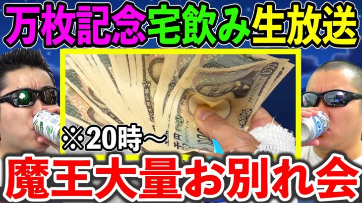 ドラクエウォークから帰ったら持ち金が21万4500円増えていたパチプロの打上げ飲み会はこちらです。（TeamTEMAKI）