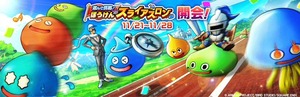 【DQウォーク】スライアスロンは毎月開催してほしいわ