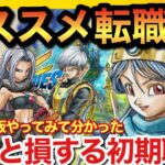 【ドラクエ3リメイク】初回オススメ転職レベル&最強初期パと選ぶと損する初期職種！【Dragon quest】