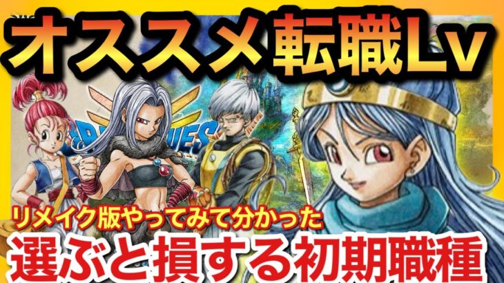 【ドラクエ3リメイク】初回オススメ転職レベル&最強初期パと選ぶと損する初期職種！【Dragon quest】