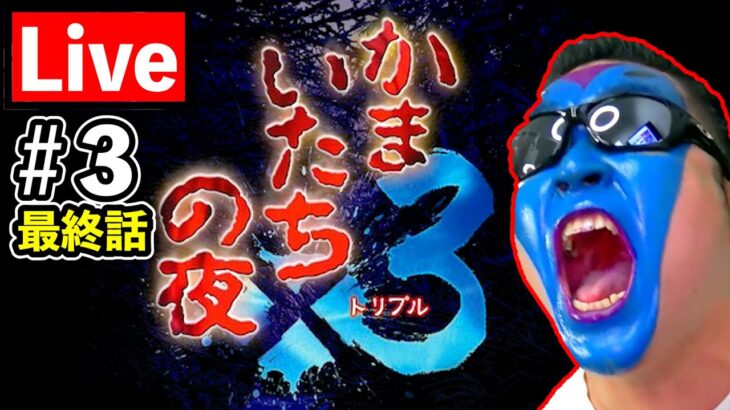 【かまいたちの夜3】名作サウンドノベル三部作　遂に完結、、、（TeamTEMAKI）