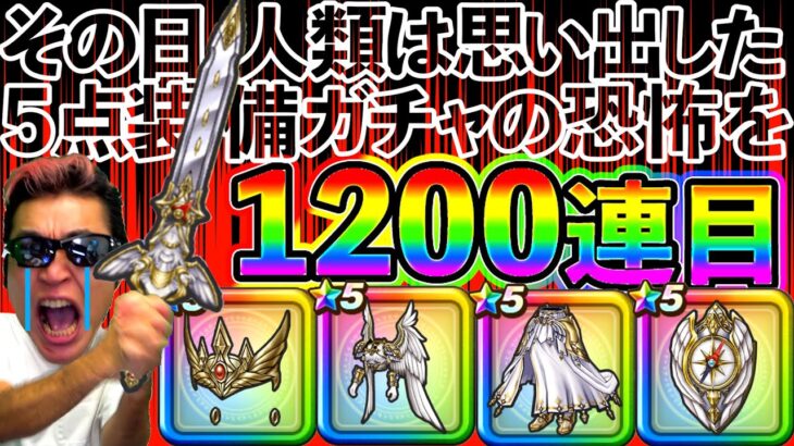 【ドラクエウォーク】36万ジェム最後の勝負所！　いざ、セレシアガチャグランドフィナーレへ！（TeamTEMAKI）