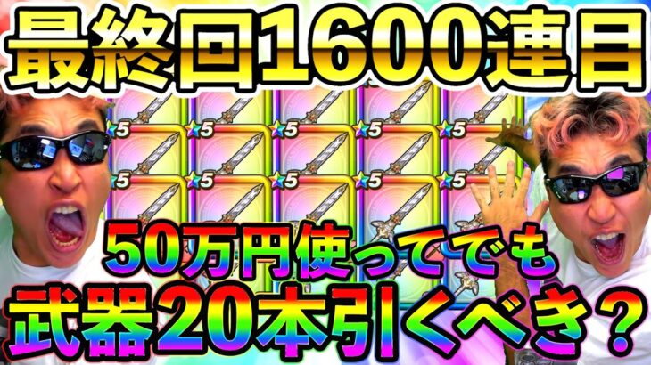 【ドラクエウォーク】セレシア剣は50万円使ってでも20本引くべき武器か？　最終回1600連目！（TeamTEMAKI）