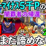 ２日目朝からずるずるとボーダーマイナス5000Pまで急降下…　でも諦めきれない闘いがある…（TeamTEMAKI）