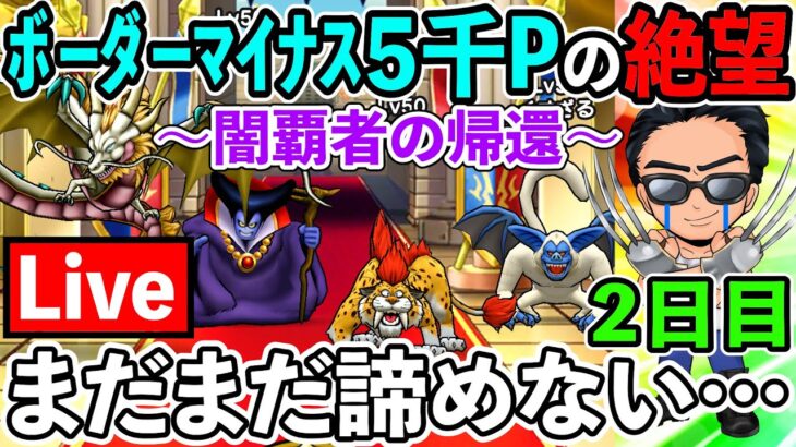 ２日目朝からずるずるとボーダーマイナス5000Pまで急降下…　でも諦めきれない闘いがある…（TeamTEMAKI）