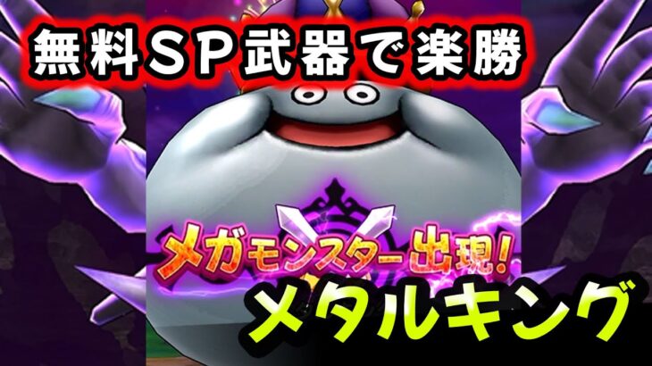 【ドラクエウォーク】メガモンメタルキング！無料SP武器で圧勝！【ドラゴンクエストウォーク】