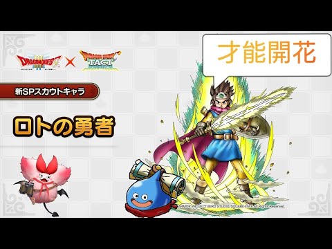 【お知らせ】ロトの勇者　才能開花決定！！　答えは真・ドラゴンクエストⅢに隠されていた！？　真・DQ3　ドラクエタクト[DQタクト]　高評価または低評価とチャンネル登録宜しくなの