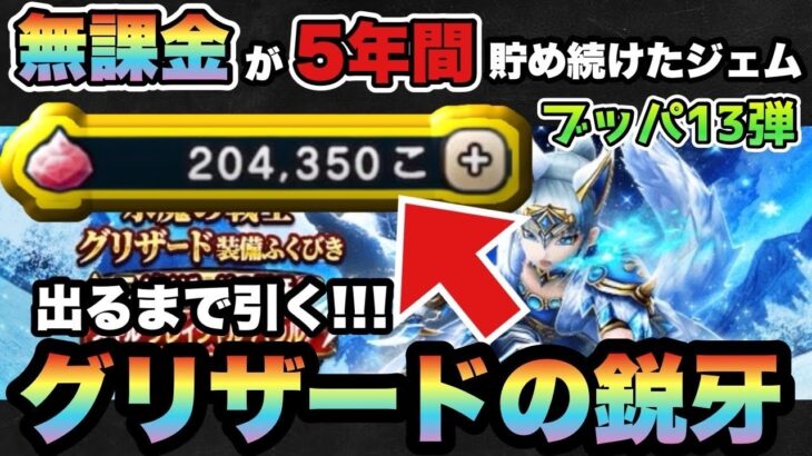 【ドラクエウォーク】神引きか！？天井か！？無課金が貯めたジェムでグリザードの鋭牙当たるまで引く！ジェムブッパ第13弾！