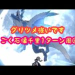 【ドラクエウォーク】グリツメうごく石像千里無課金1ターンするかしないかは貴方次第です