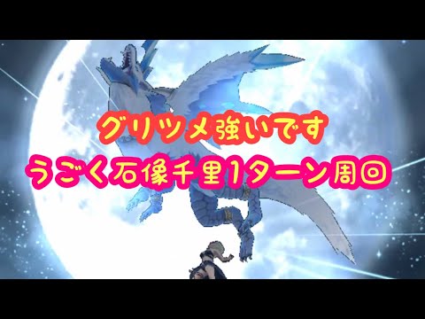 【ドラクエウォーク】グリツメうごく石像千里無課金1ターンするかしないかは貴方次第です