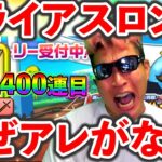 【ドラクエウォーク】悲報、、、スライアスロンにアレがない！　そしてセレシア1400連目へ、、、（TeamTEMAKI）