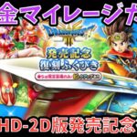 【ドラクエウォーク】伝説か唯一のハズレか　無課金マイレージガチャ外伝 DQⅢ HD-2D版発売記念復刻編【ドラゴンクエストウォーク】