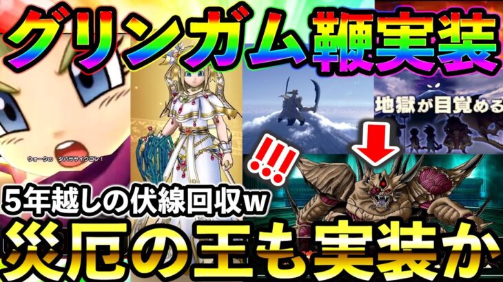 【ドラクエウォーク】グリンガム！　エスターク!? 災厄の王!?　謎多きナンバリングをまたいだとんでもないコラボが楽しみ過ぎる件！！！！！（TeamTEMAKI）