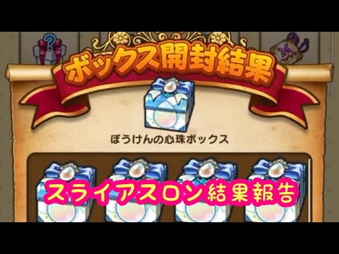 【ドラクエウォーク】無課金スライアスロン結果報告、ご期待下さい