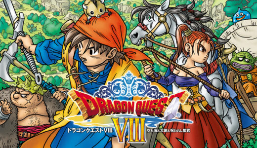 【DQ8】『ドラゴンクエストVIII』が今日で20周年✨みんなのドラクエ8の思い出