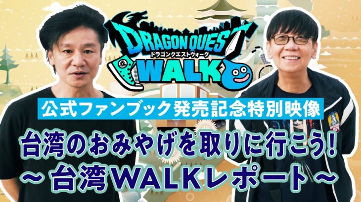 DQウォーク公式ファンブック発売記念特別映像「台湾のおみやげを取りに行こう！ ～台湾WALKレポート～」