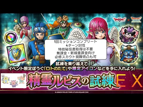 【攻略】精霊ルビスの試練EX　覚醒低凸1回でミッションコンプリート　4ターン討伐　特技秘伝書取得は不要　無課金・新規重課金　ドラクエタクト[DQタクト]　高評価または低評価とチャンネル登録宜しくなの