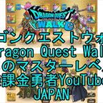 【Japanese YouTube】【Japan】【ドラゴンクエストウォーク】まものマスターレベル65【無課金勇者】【位置情報RPGゲーム】【DQW Game】【Dragon Quest Walk】