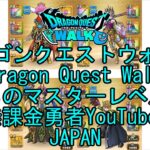 【Japanese YouTube】【Japan】【ドラゴンクエストウォーク】まものマスターレベル60【無課金勇者】【位置情報RPGゲーム】【DQW Game】【Dragon Quest Walk】