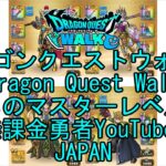 【Japanese YouTube】【Japan】【ドラゴンクエストウォーク】まものマスターレベル75【無課金勇者】【位置情報RPGゲーム】【DQW Game】【Dragon Quest Walk】