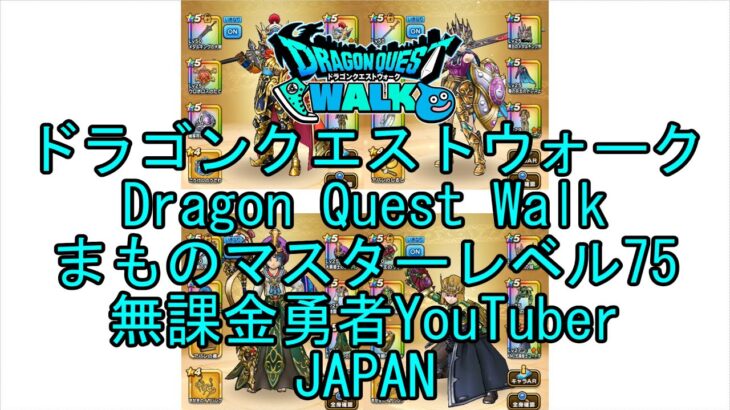 【Japanese YouTube】【Japan】【ドラゴンクエストウォーク】まものマスターレベル75【無課金勇者】【位置情報RPGゲーム】【DQW Game】【Dragon Quest Walk】