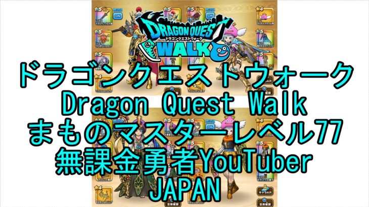 【Japanese YouTube】【Japan】【ドラゴンクエストウォーク】まものマスターレベル77【無課金勇者】【位置情報RPGゲーム】【DQW Game】【Dragon Quest Walk】