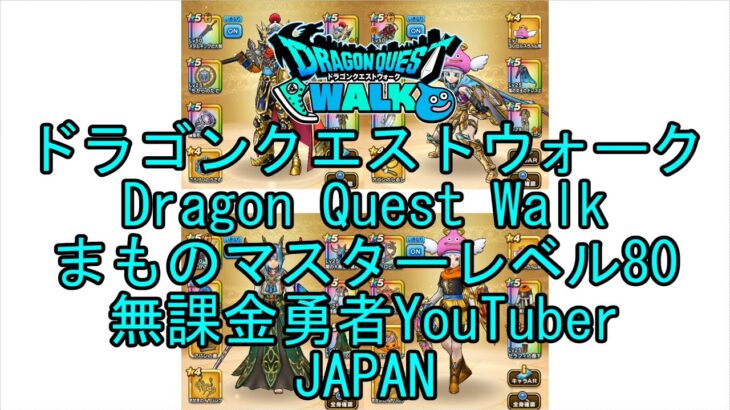 【Japanese YouTube】【Japan】【ドラゴンクエストウォーク】まものマスターレベル80【無課金勇者】【位置情報RPGゲーム】【DQW Game】【Dragon Quest Walk】