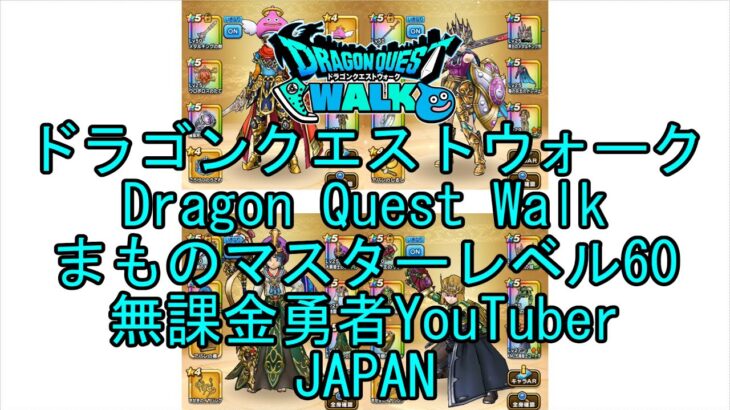 【Japanese YouTube】【Japan】【ドラゴンクエストウォーク】まものマスターレベル60【無課金勇者】【位置情報RPGゲーム】【DQW Game】【Dragon Quest Walk】