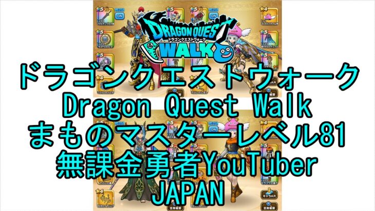 【Japanese YouTube】【Japan】【ドラゴンクエストウォーク】まものマスターレベル81【無課金勇者】【位置情報RPGゲーム】【DQW Game】【Dragon Quest Walk】