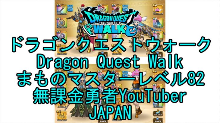 【Japanese YouTube】【Japan】【ドラゴンクエストウォーク】まものマスターレベル82【無課金勇者】【位置情報RPGゲーム】【DQW Game】【Dragon Quest Walk】