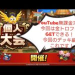 【個人大会】YouTube無課金攻略班　これで金トロフィー狙えます！？　デッキ編成縛りは何？？　ドラクエタクト[DQタクト]　高評価または低評価とチャンネル登録宜しくなの