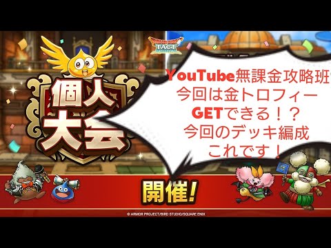 【個人大会】YouTube無課金攻略班　これで金トロフィー狙えます！？　デッキ編成縛りは何？？　ドラクエタクト[DQタクト]　高評価または低評価とチャンネル登録宜しくなの