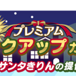 【たべっ子】「サンタきりん」がピックアップガチャに登場！2回消しスキルは超広範囲型でチョコもスコアも稼げる最強どうぶつ！